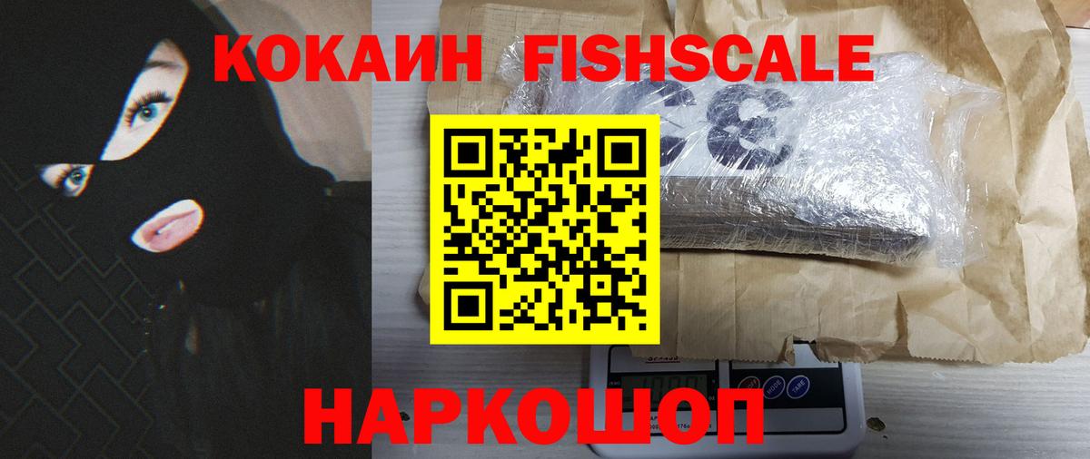 Кокаин Fish Scale Заинск